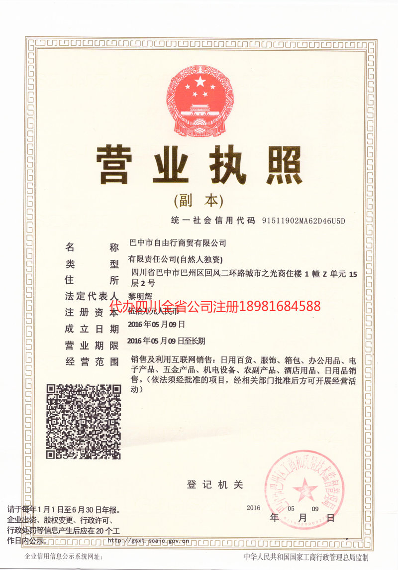 宝鸡宝鸡自由行商贸有限公司